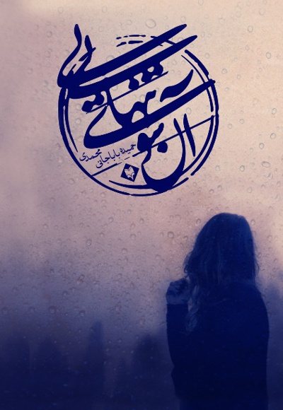 آن سوی تنهایی